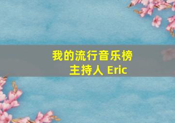 我的流行音乐榜 主持人 Eric